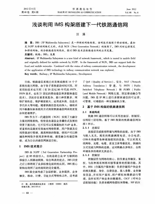 浅谈利用IMS构架搭建下一代铁路通信网