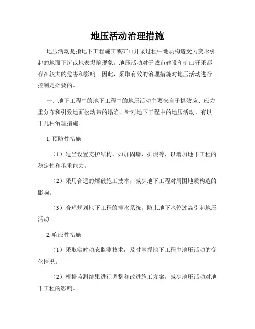 地压活动治理措施