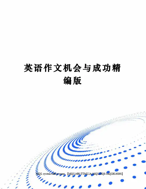 英语作文机会与成功精编版