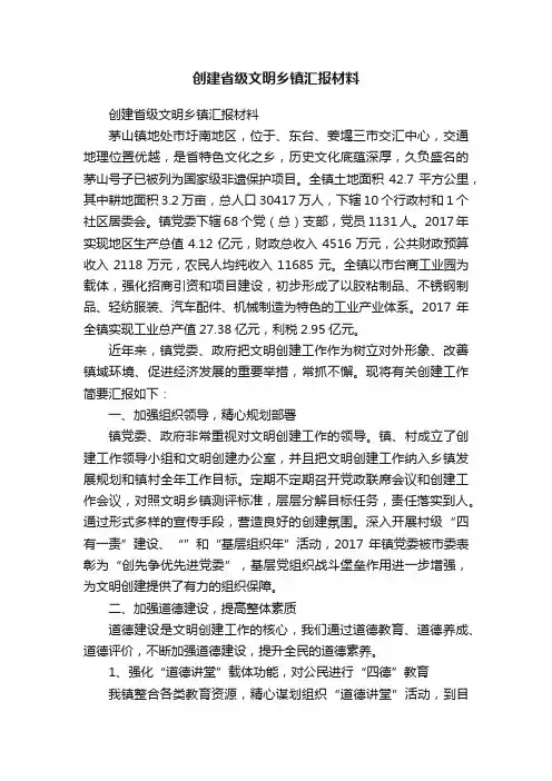 创建省级文明乡镇汇报材料