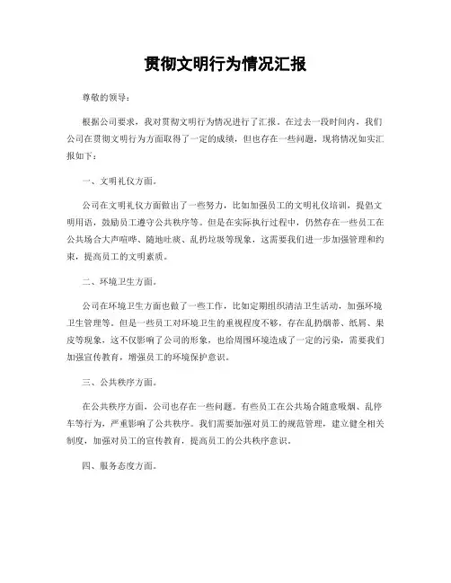 贯彻文明行为情况汇报
