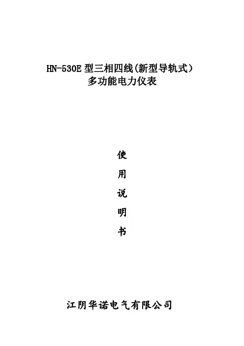 华诺电气 HN-530E 型三相四线 多功能电力仪表 使用说明书