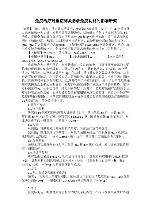 免疫治疗对重症肺炎患者免疫功能的影响研究