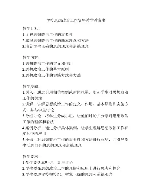 学校思想政治工作资料教学教案书