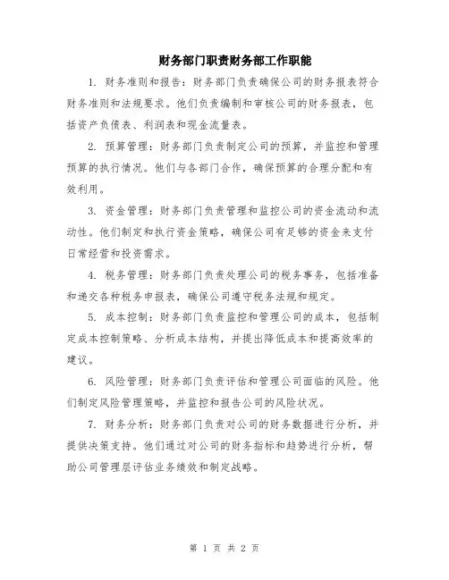 财务部门职责财务部工作职能