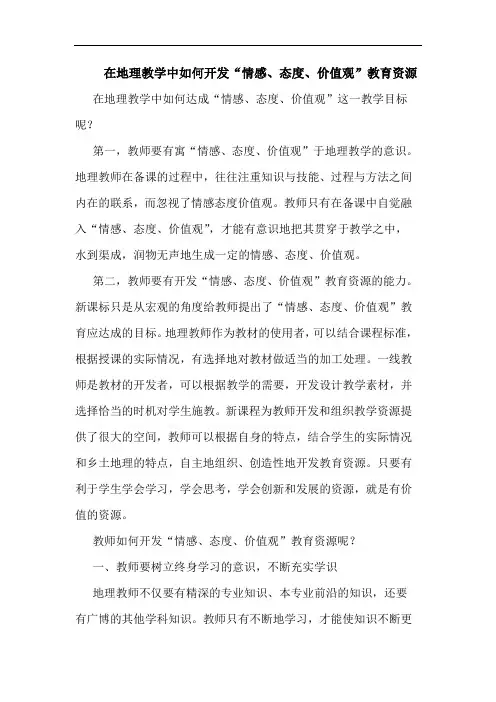 在地理教学中如何开发“情感、态度、价值观”教育资源