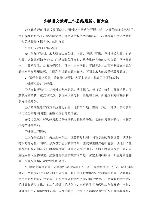 总结范文-小学语文教师工作总结最新5篇大全
