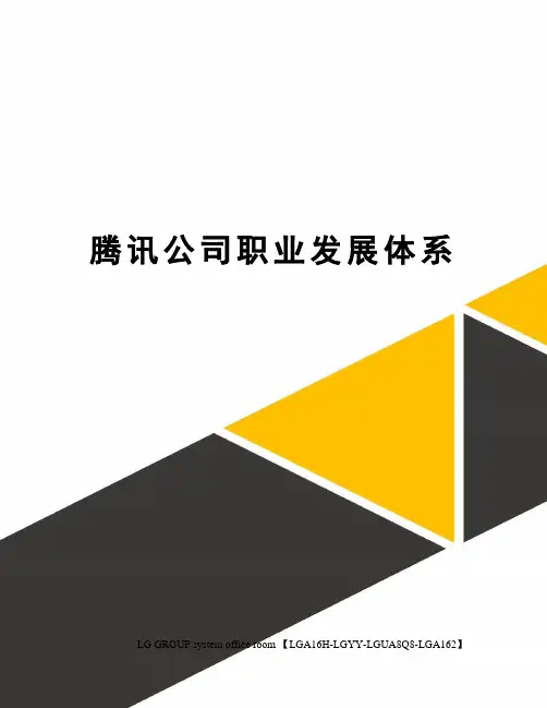 腾讯公司职业发展体系