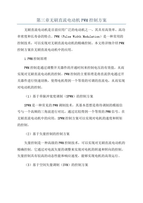 第三章无刷直流电动机PWM控制方案