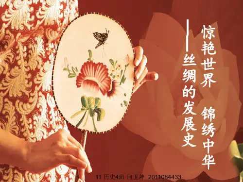 中国丝绸的发展PPT课件