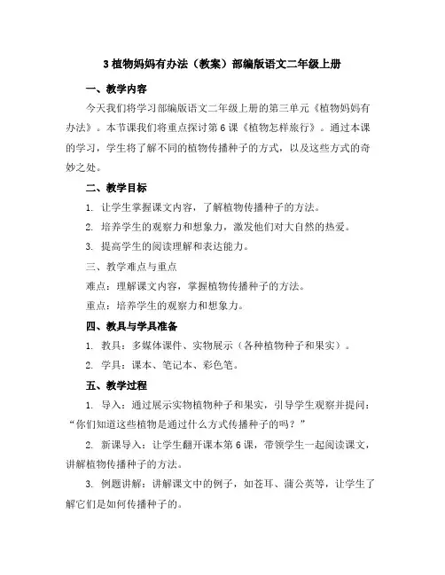 3植物妈妈有办法(教案)部编版语文二年级上册