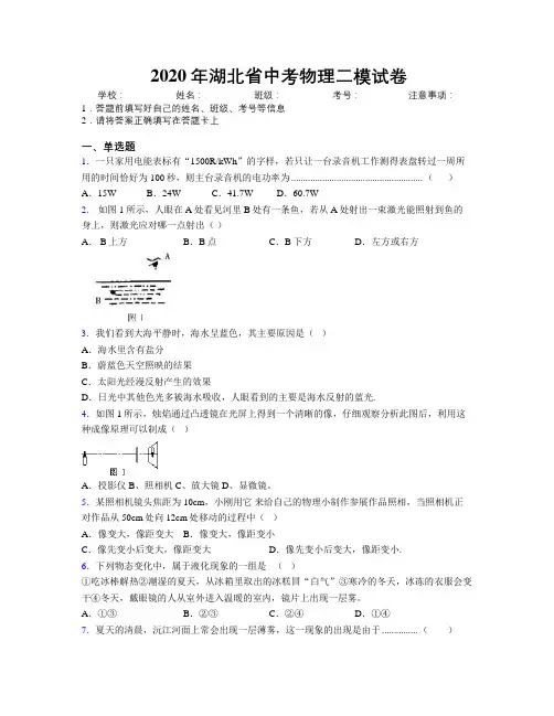 2020年湖北省中考物理二模试卷附解析