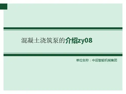 混凝土浇筑泵的介绍