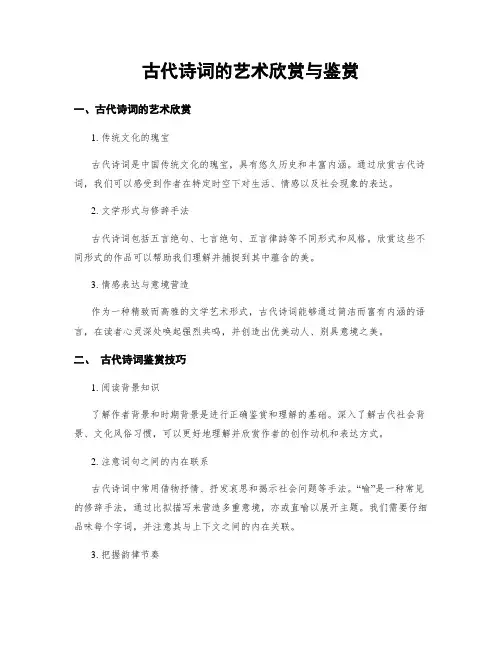 古代诗词的艺术欣赏与鉴赏
