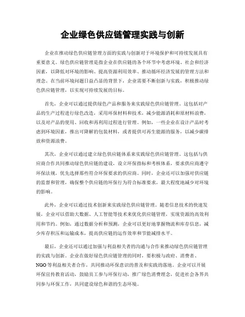 企业绿色供应链管理实践与创新