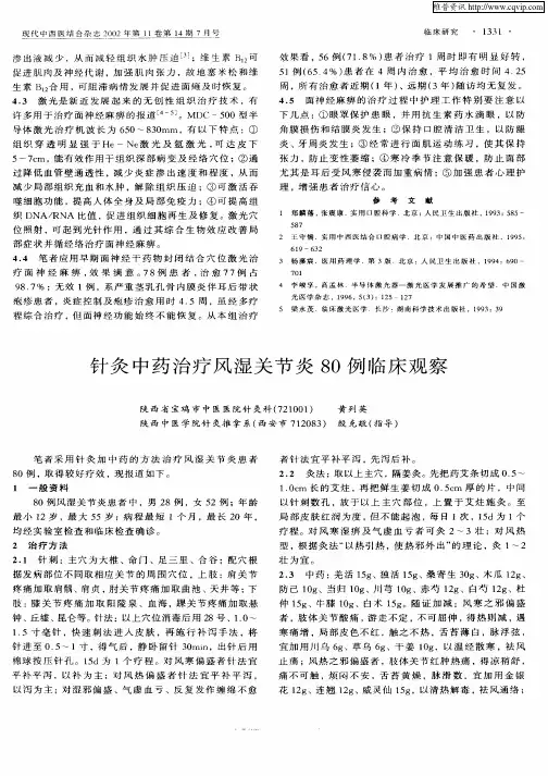 针灸中药治疗风湿关节炎80例临床观察