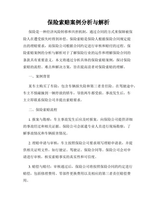 保险索赔案例分析与解析
