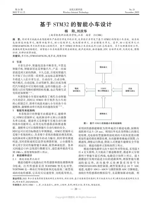 基于STM32 的智能小车设计