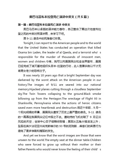 奥巴马宣布本拉登死亡演讲中英文（共5篇）
