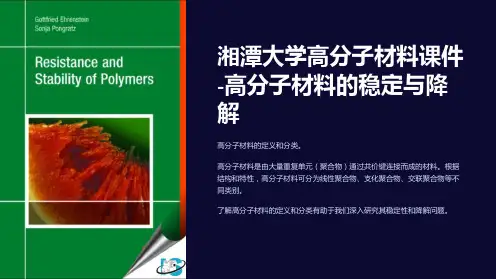 湘潭大学高分子材料课件-高分子材料的稳定与降解