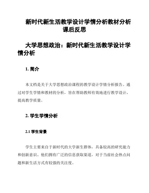 新时代新生活教学设计学情分析教材分析课后反思