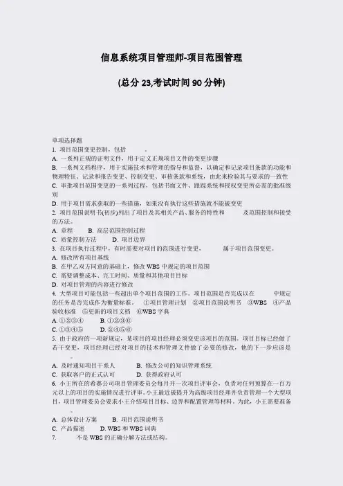 信息系统项目管理师-项目范围管理_真题-无答案