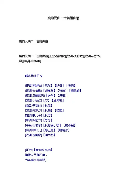 婉约元曲二十首附曲谱