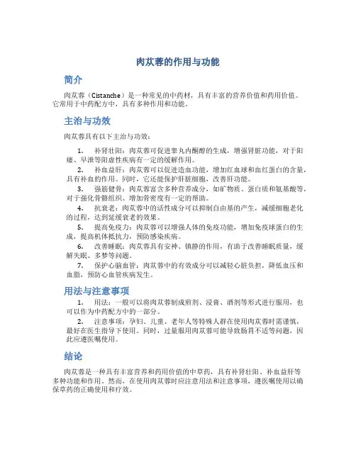 肉苁蓉的作用与功能主治与功效