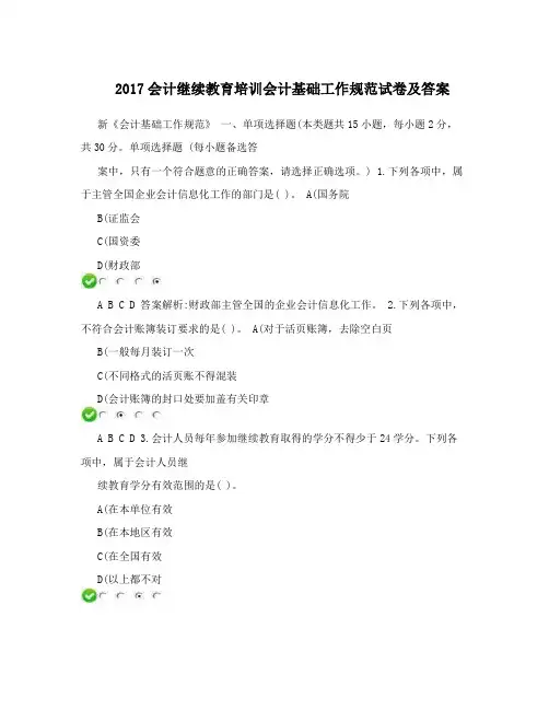 2017会计继续教育培训会计基础工作规范试卷及答案