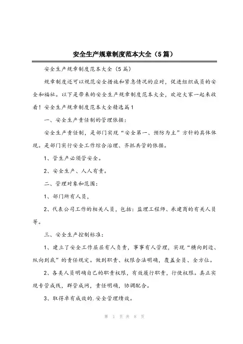 2024年安全生产规章制度范本大全(5篇)