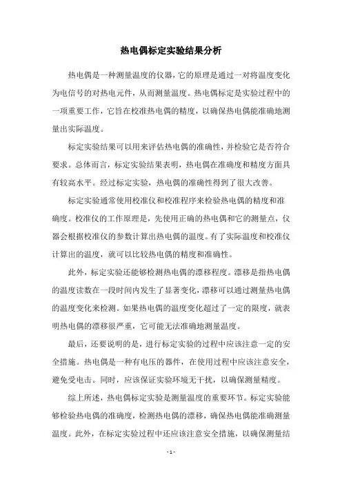 热电偶标定实验结果分析