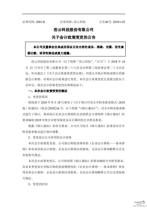 浩云科技：关于会计政策变更的公告