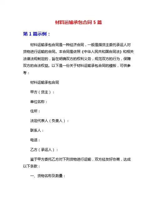材料运输承包合同5篇
