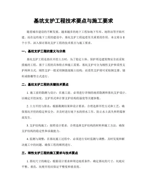 基坑支护工程技术要点与施工要求