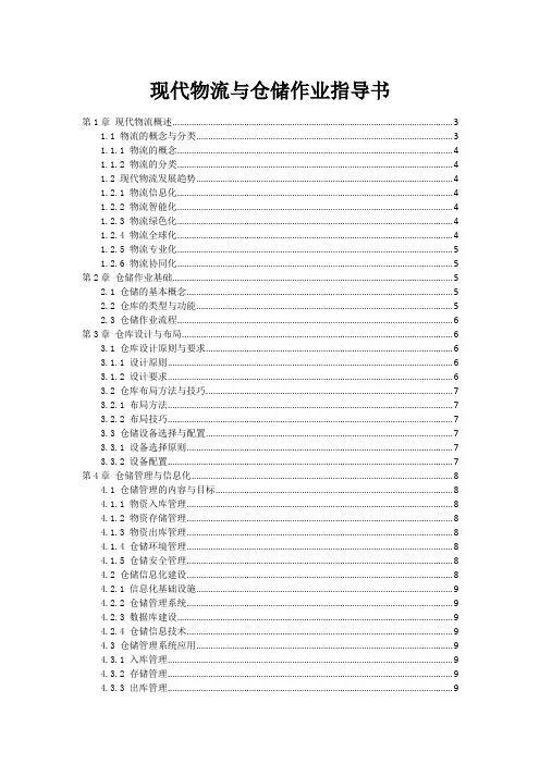 现代物流与仓储作业指导书