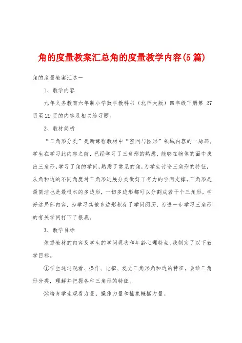 角的度量教案汇总角的度量教学内容(5篇)