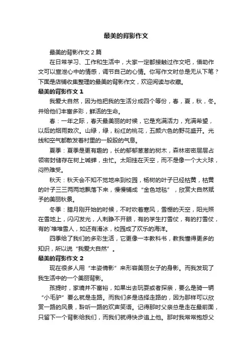最美的背影作文