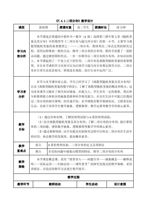 7.4.1二项分布教学设计-高二下学期数学人教A版(2019)选择性