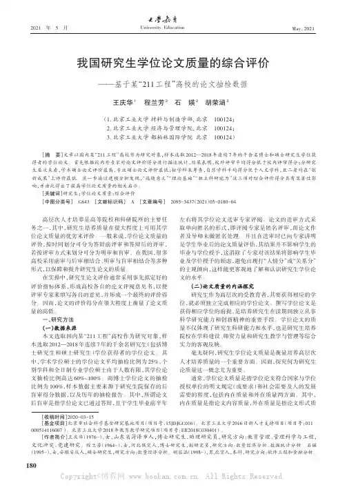我国研究生学位论文质量的综合评价——基于某“211工程”高校的论文抽检数据