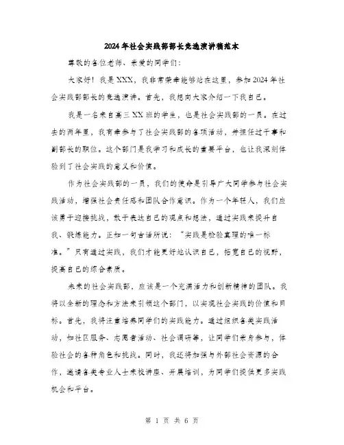 2024年社会实践部部长竞选演讲稿范本(三篇)