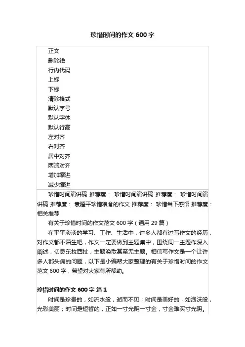 珍惜时间的作文600字