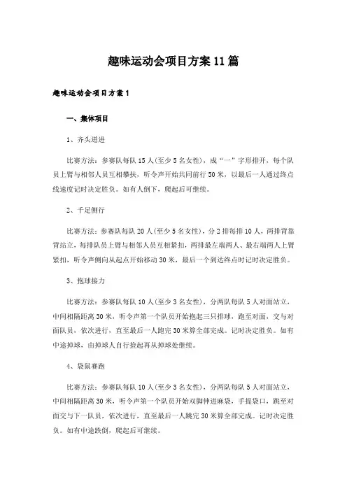趣味运动会项目方案11篇