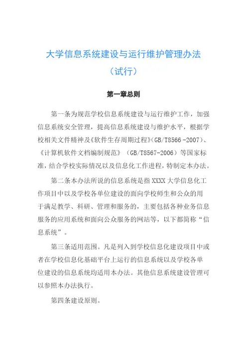 大学信息系统建设与运行维护管理办法