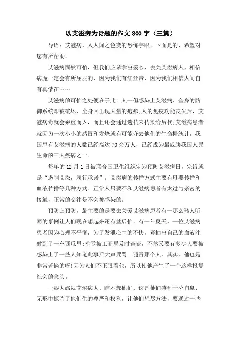 以艾滋病为话题的作文800字(三篇)