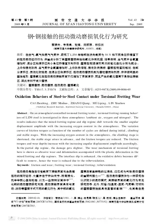 33-2009-钢_钢接触的扭动微动磨损氧化行为研究