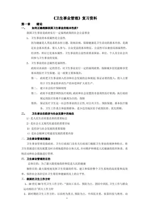 《卫生事业管理》复习资料