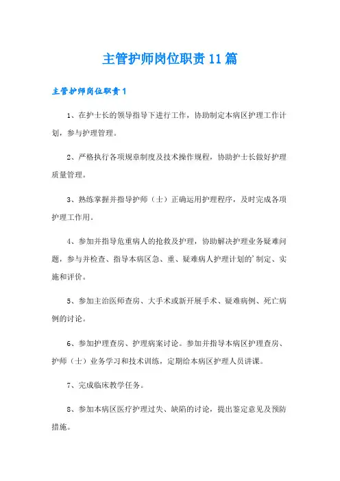 主管护师岗位职责11篇