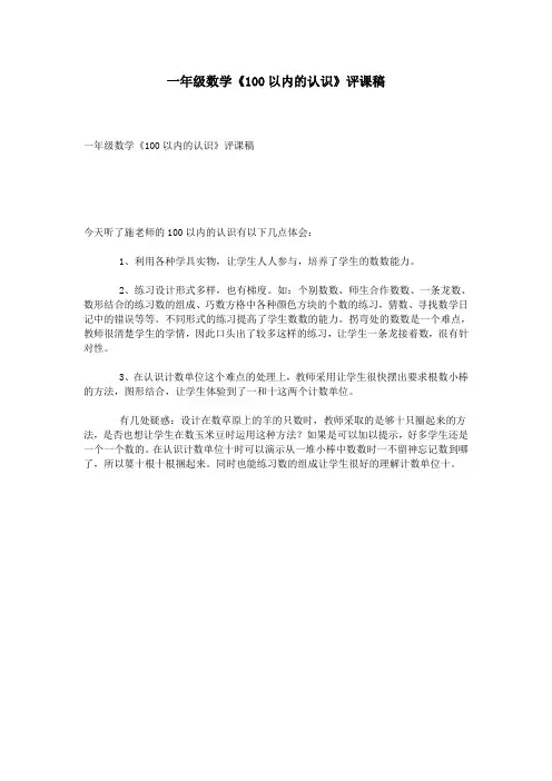 一年级数学《100以内的认识》评课稿