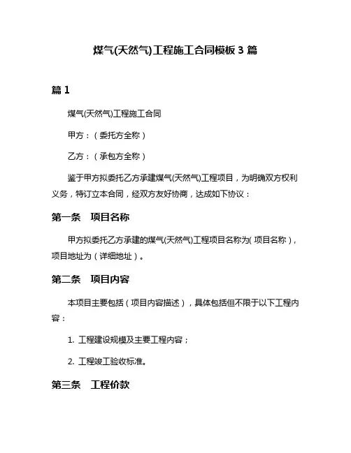 煤气(天然气)工程施工合同模板3篇