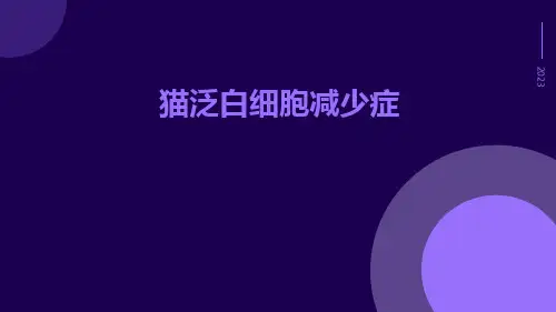 猫泛白细胞减少症